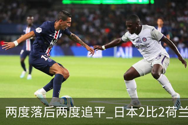 两度落后两度追平 日本2比2荷兰 延续亚洲球队不败纪录