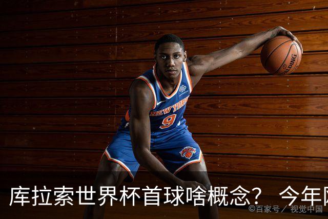 库拉索世界杯首球啥概念？ 今年刚0-2输中国男足+换帅