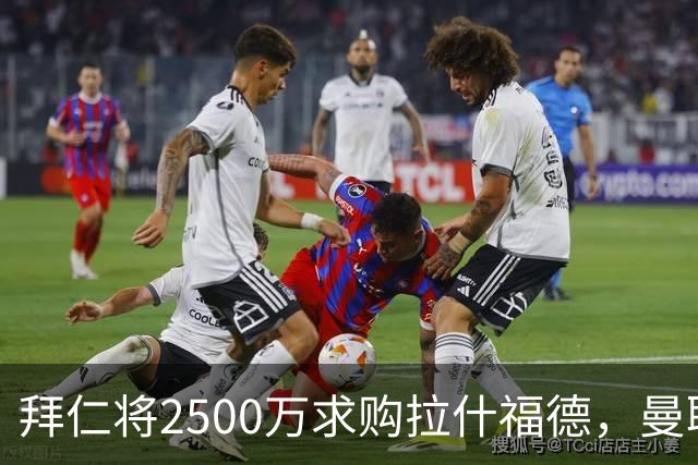 拜仁将2500万求购拉什福德，曼联愿接受！拉师傅同意三条件可加盟