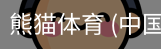熊猫体育中国官网