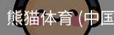 熊猫体育中国官网